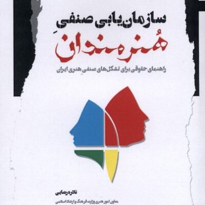 کتاب سازمان یابی صنفی هنرمندان نادره رضایی نشر نگاه معاصر