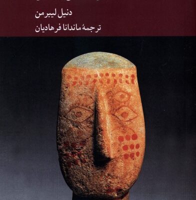 کتاب داستان بدن انسان نوشته دنیل لیبرمن نشر کرگدن