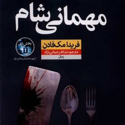 کتاب مهمانی شام نوشته فریدا مک فادن نشر نون