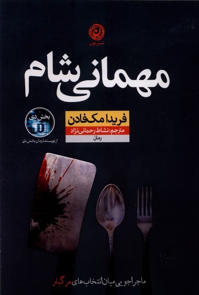 388672 کتاب مهمانی شام نوشته فریدا مک فادن نشر نون