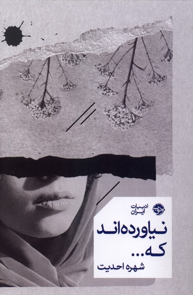 388675 کتاب نیاورده اند که شهره احدیت نشر خوب
