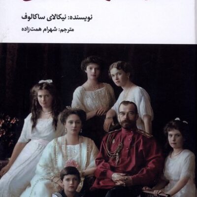 کتاب قتل خانواده سلطنتی نیکالای ساکالوف نشر نگارستان اندیشه