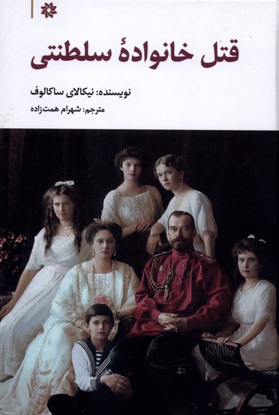 388946 کتاب قتل خانواده سلطنتی نیکالای ساکالوف نشر نگارستان اندیشه