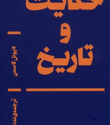 کتاب حکایت و تاریخ لایونل گاسمن نشر بان