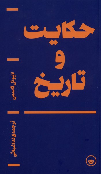 389038 کتاب حکایت و تاریخ لایونل گاسمن نشر بان
