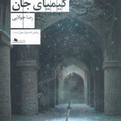 کتاب سیماب و کیمیای جان نوشته رضا جولایی نشر چشمه