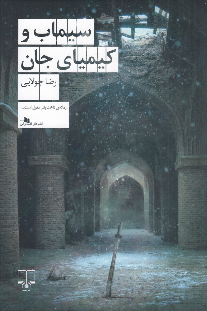 402918 کتاب سیماب و کیمیای جان نوشته رضا جولایی نشر چشمه