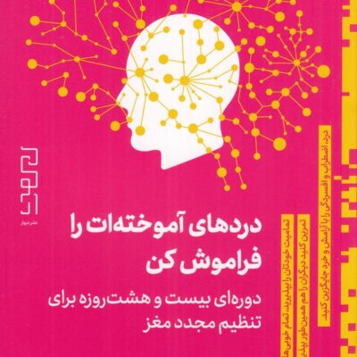 کتاب دردهای آموخته ات را فراموش اثر هاوارد شوبینر نشر دیوار