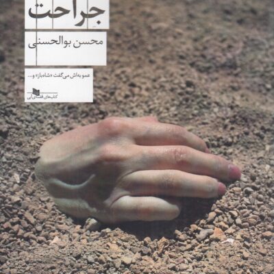 کتاب جراحت نوشته محسن بوالحسنی نشر چشمه