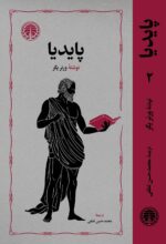 کتاب پایدیا نوشته ورنر یگر 3 جلدی نشر خوارزمی