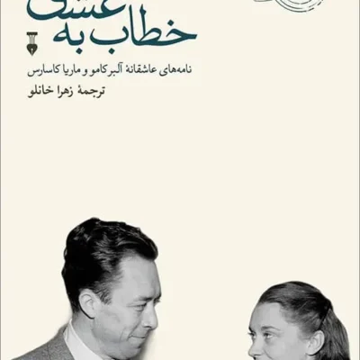 کتاب خطاب به عشق دفتر دوم آلبرکامو نشر نو
