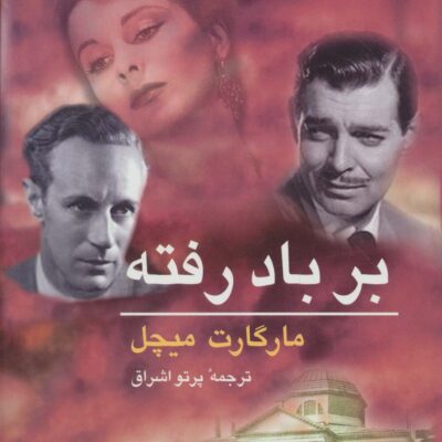 کتاب بر باد رفته نوشته مارگارت میچل نشر ناهید 2 جلدی