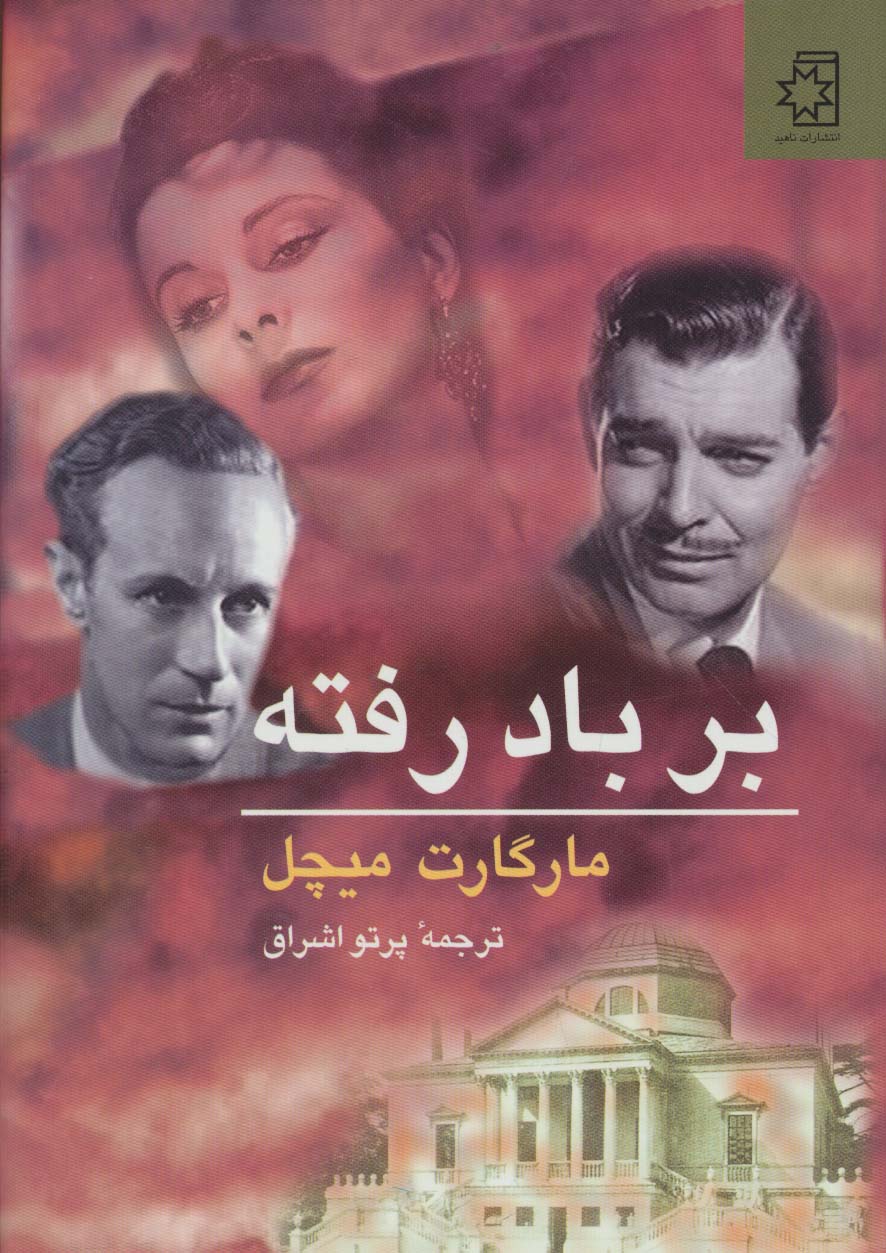 52616 کتاب بر باد رفته نوشته مارگارت میچل نشر ناهید 2 جلدی