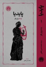 کتاب پایدیا نوشته ورنر یگر 3 جلدی نشر خوارزمی