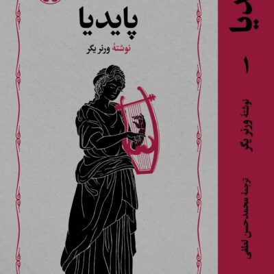 کتاب پایدیا نوشته ورنر یگر 3 جلدی نشر خوارزمی