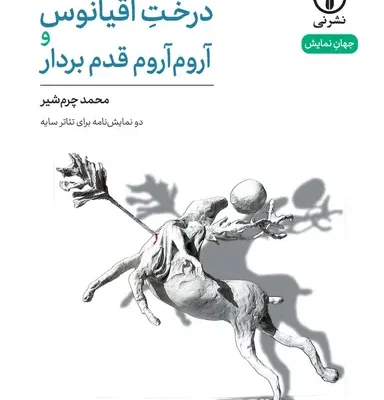 کتاب درخت اقیانوس و آروم آروم قدم بردار محمد چرم شیر نشر نی