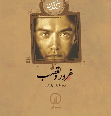 کتاب غرور و تعصب جین آستین ترجمه رضا رضایی نشر نی