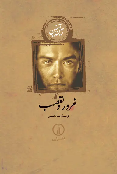 Ghorur-va-Taasob کتاب غرور و تعصب جین آستین ترجمه رضا رضایی نشر نی