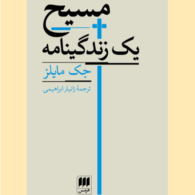 کتاب مسیح یک زندگینامه اثر جک مایلز نشر هرمس