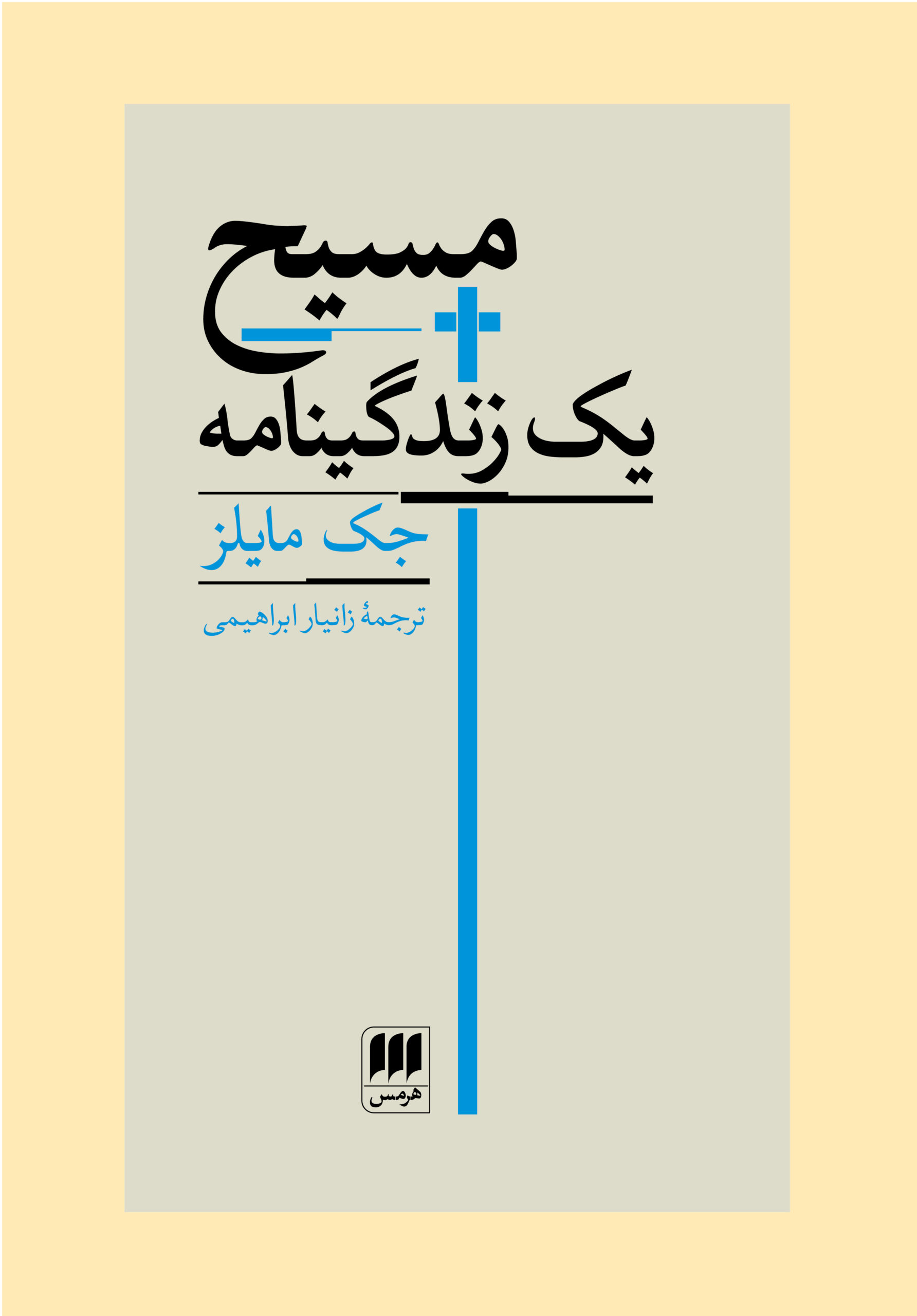 Masih-Yendeginame-Cover-scaled کتاب مسیح یک زندگینامه اثر جک مایلز نشر هرمس