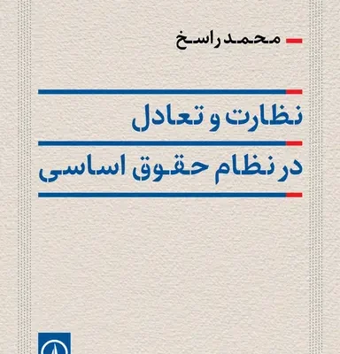 کتاب نظارت و تعادل در نظام حقوق اساسی محمد راسخ نشر نی