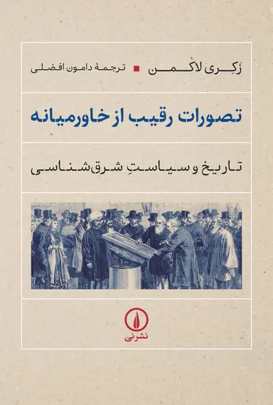 TASAVORe-RAGHIB-KHAVR-MYAN کتاب تصورات رقیب از خاورمیانه اثر زکری لاکمن نشر نی