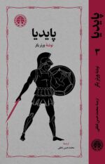 کتاب پایدیا نوشته ورنر یگر 3 جلدی نشر خوارزمی