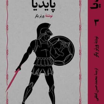 کتاب پایدیا نوشته ورنر یگر 3 جلدی نشر خوارزمی