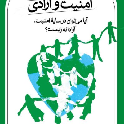 کتاب امنیت و آزادی نوشته سلمان صادقی زاده نشر ثالث