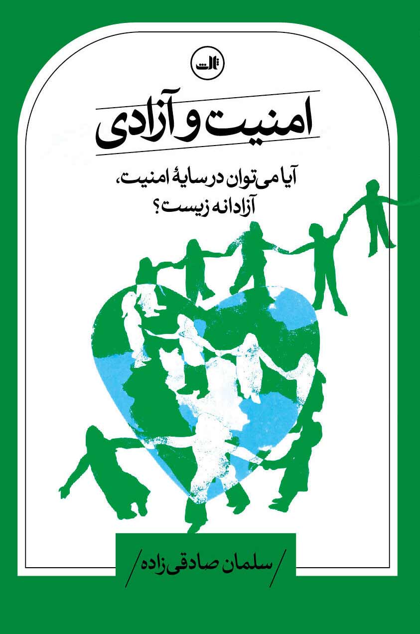 amniyat-va-Azad کتاب امنیت و آزادی نوشته سلمان صادقی زاده نشر ثالث