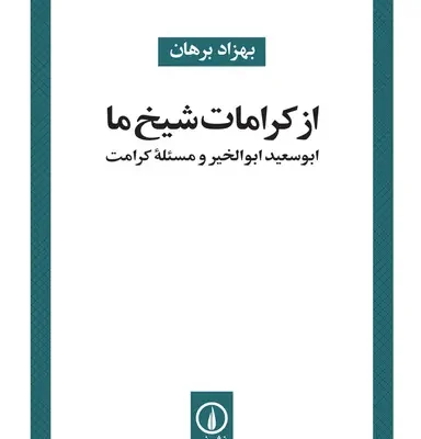 کتاب از کرامات شیخ ما ابوسعید ابوالخیر و مسئله کرامت نشر نی