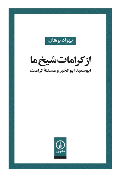 azkeramate کتاب از کرامات شیخ ما ابوسعید ابوالخیر و مسئله کرامت نشر نی