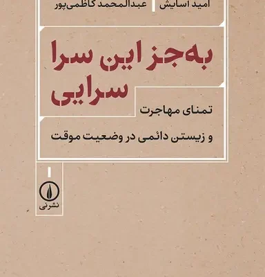 کتاب به جز این سرا سرایی نوشته امید آسایش نشر نی