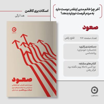 کتاب صعود نوشته اسکات بری کافمن نشر مون