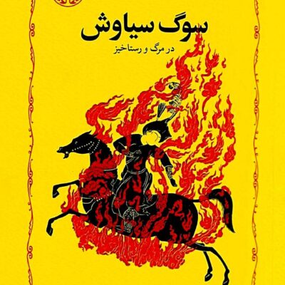 کتاب سوگ سیاوش در مرگ و رستاخیز شاهرخ مسکوب نشر خوارزمی