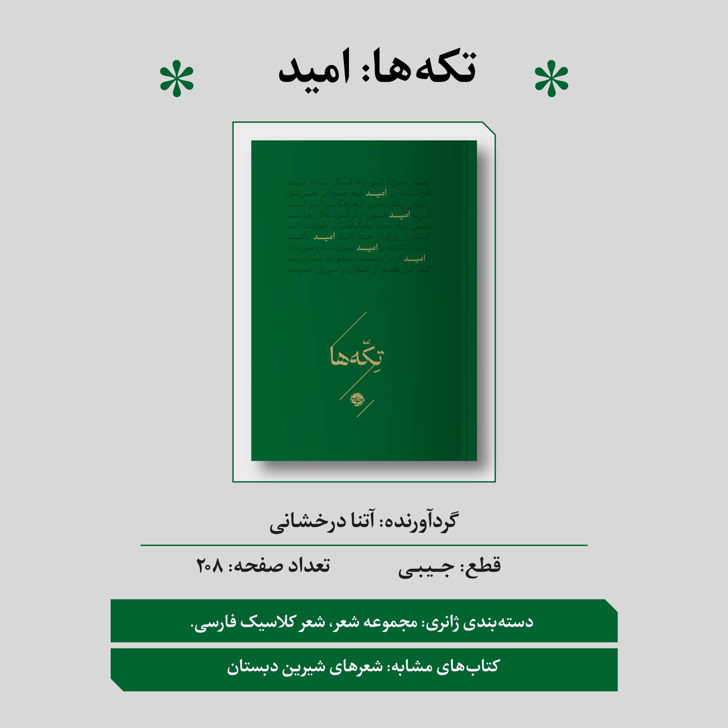 ff2dee55-1858-4a92-9292-3e4084c12bd1 کتاب تکه ها امید اثر آتنا درخشانی نشر خوب