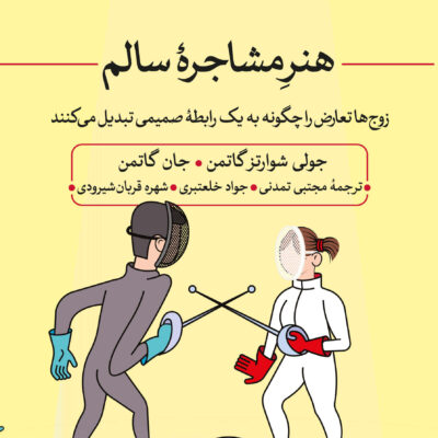 کتاب هنر مشاجره سالم اثر جان گاتمن نشر ثالث