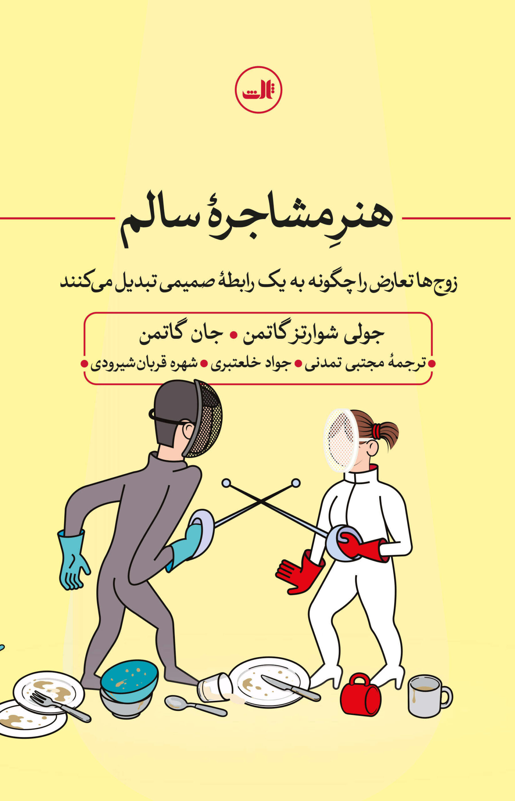 honar-moshjere کتاب هنر مشاجره سالم اثر جان گاتمن نشر ثالث