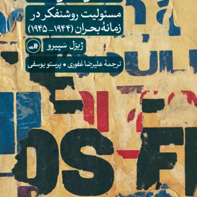 کتاب کلماتی که می کشند مسئولیت روشنفکر در زمانه بحران نشر ثالث