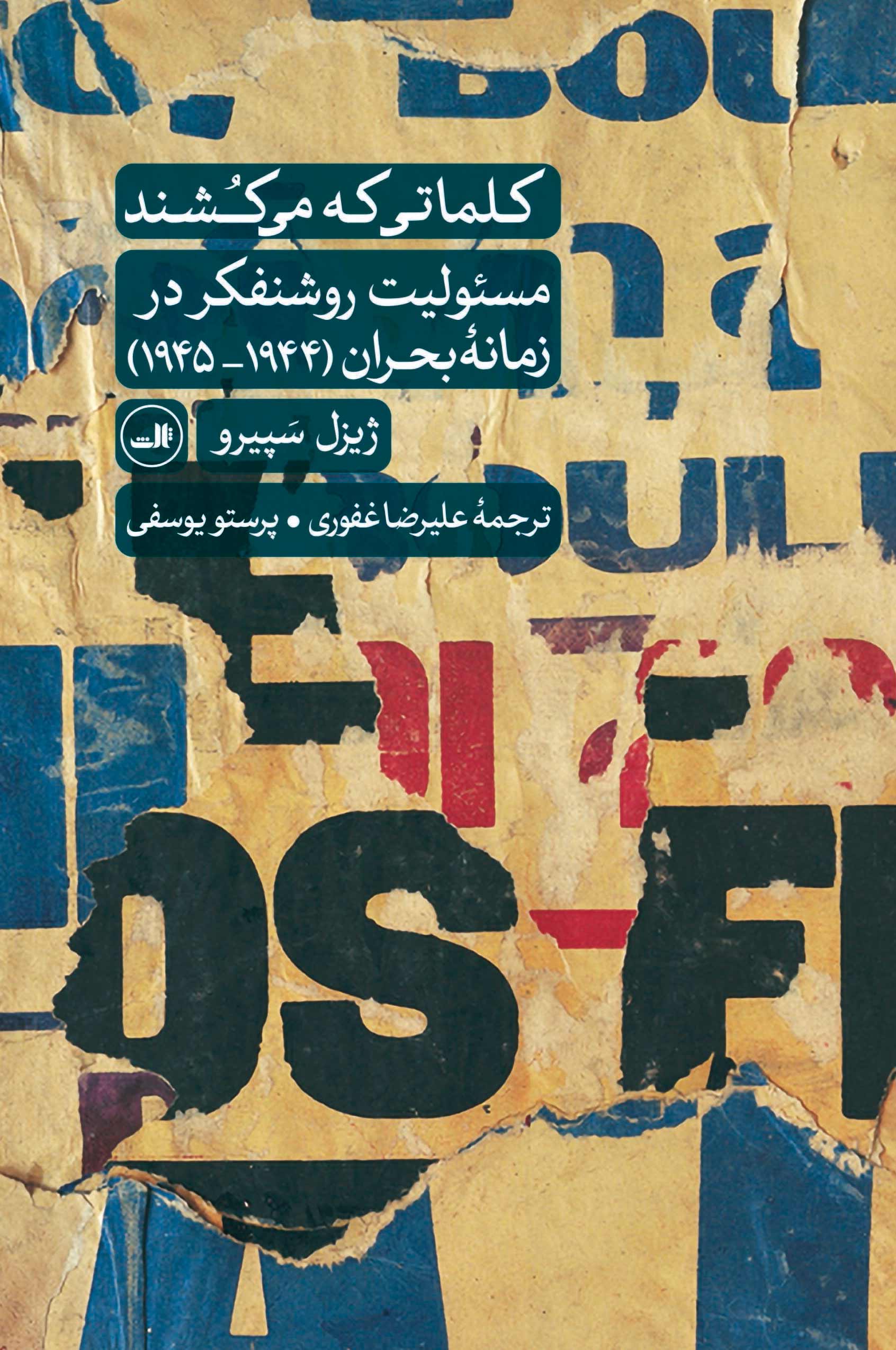 kalaati-ke-mikoshand کتاب کلماتی که می کشند مسئولیت روشنفکر در زمانه بحران نشر ثالث