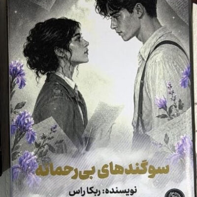 کتاب سوگند های بی رحمانه ربکا راس نشر مجازی جلد دوم رقبای الهی