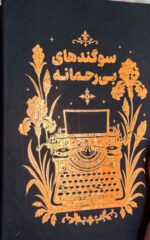 کتاب سوگند های بی رحمانه ربکا راس نشر مجازی جلد دوم رقبای الهی
