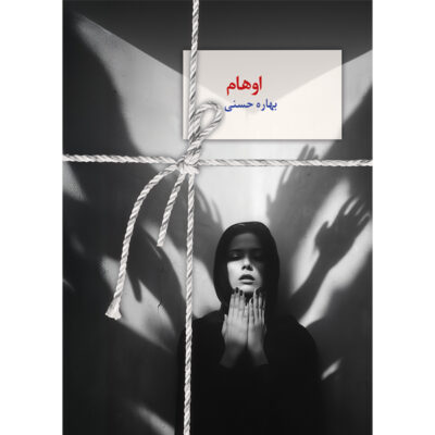 کتاب اوهام نوشته بهاره حسنی نشر سخن