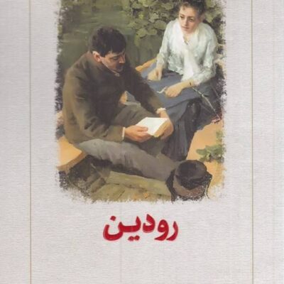 کتاب رودین نوشته ایوان تورگنف نشر دیدآور