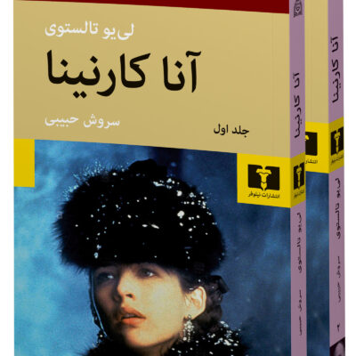 کتاب آناکارنینا ترجمه سروش حبیبی جلد شومیز نشر نیلوفر