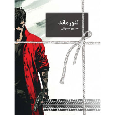 کتاب لنورماند نوشته هما پور اصفهانی نشر سخن