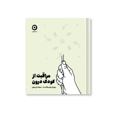 کتاب مراقبت از کودک درون نوشته ریچل هیوکاست نشر مون