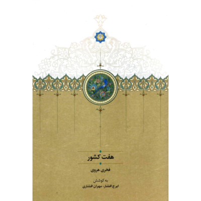 کتاب هفت کشور فخری هروی نشر سخن