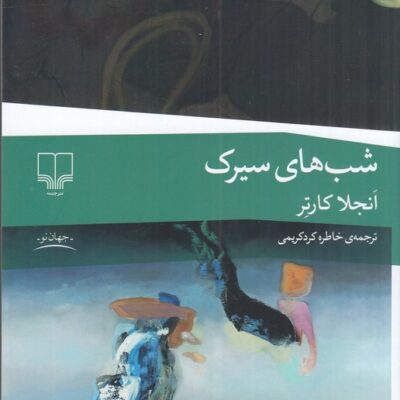 کتاب شب های سیرک آنجلا کارتر نشر چشمه