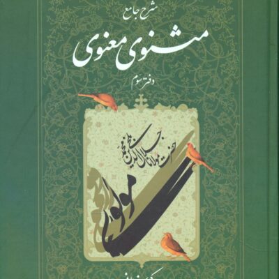 کتاب شرح جامع مثنوی معنوی کریم زمانی دفتر سوم نشر اطلاعات